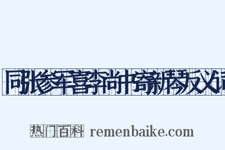 同张参军喜李尚书寄新琴反义词是什么意思的图片